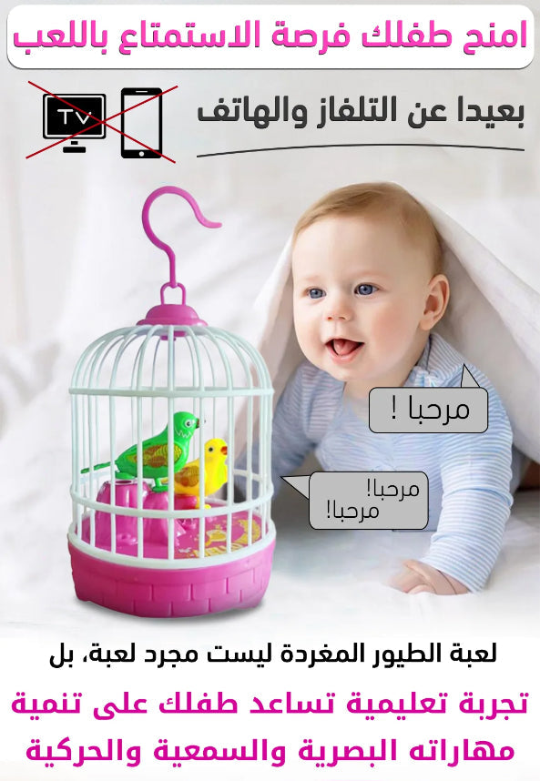 لعبة قفص الطيور للأطفال | Happy Birds Cage Toy